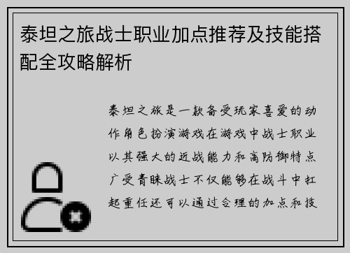 泰坦之旅战士职业加点推荐及技能搭配全攻略解析