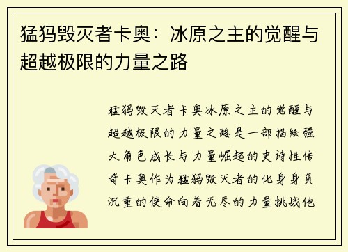 猛犸毁灭者卡奥：冰原之主的觉醒与超越极限的力量之路