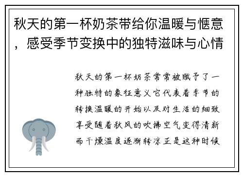秋天的第一杯奶茶带给你温暖与惬意，感受季节变换中的独特滋味与心情