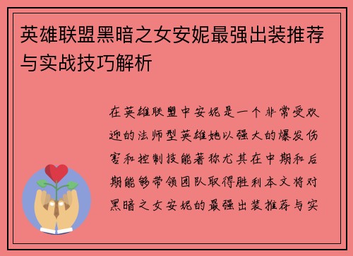 英雄联盟黑暗之女安妮最强出装推荐与实战技巧解析