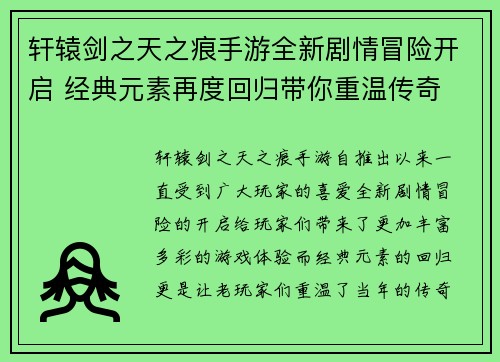 轩辕剑之天之痕手游全新剧情冒险开启 经典元素再度回归带你重温传奇