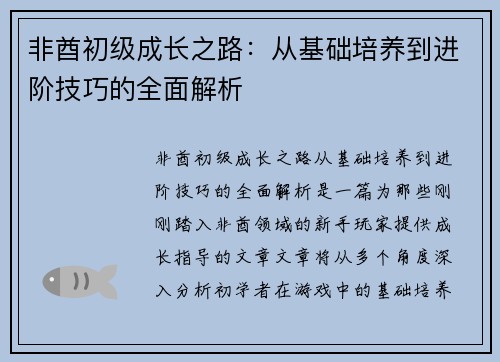 非酋初级成长之路：从基础培养到进阶技巧的全面解析