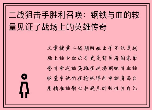 二战狙击手胜利召唤：钢铁与血的较量见证了战场上的英雄传奇