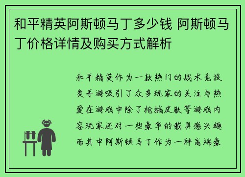 和平精英阿斯顿马丁多少钱 阿斯顿马丁价格详情及购买方式解析