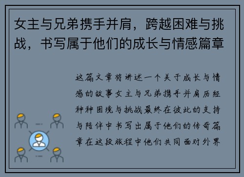 女主与兄弟携手并肩，跨越困难与挑战，书写属于他们的成长与情感篇章